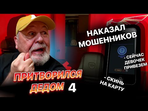 Видео: НАКАЗАЛ МОШЕННИКОВ… ДЕД ТРОЛЛИТ ЦЫГАН 😂 | Притворился дедушкой в голосовой рулетке | Серия 4