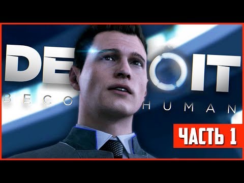 Видео: Detroit: Become Human Прохождение #1 - Попали в 2038 год!