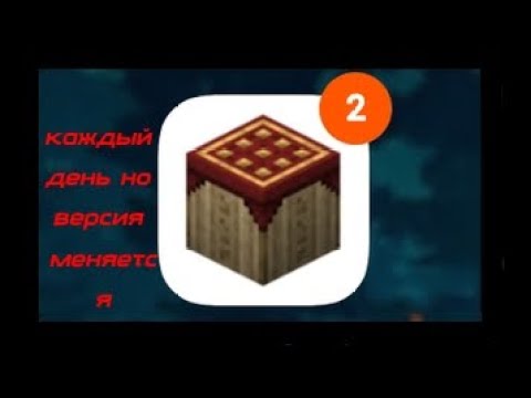Видео: майнкрафт но версия меняется каждый день 2 часть