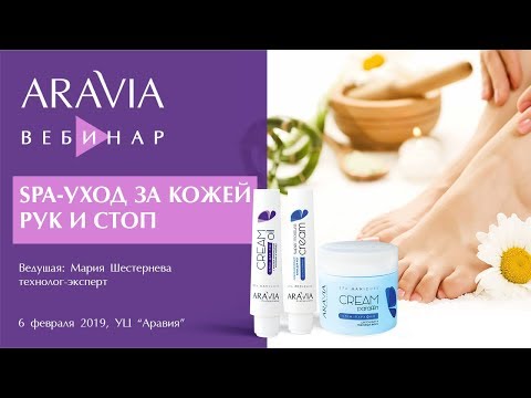 Видео: Вебинар ARAVIA Professional. SPA-уход за кожей рук и стоп