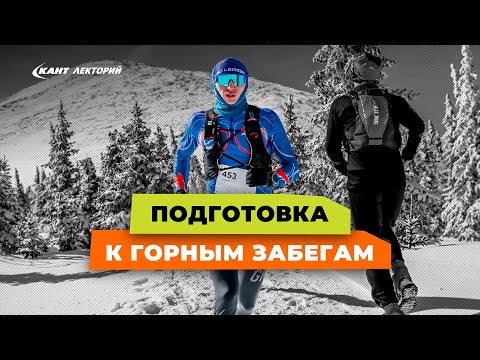 Видео: Как готовиться к забегам в горах | Скайраннинг, трейлраннинг