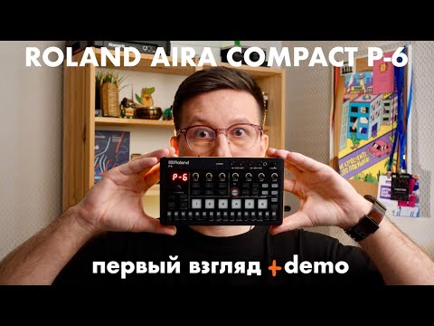 Видео: ROLAND P-6 / Распаковка / Первые впечатления / Демо