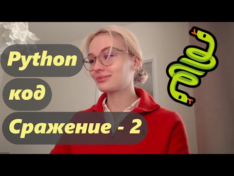 Видео: Python. Пишем вместе код. Сражение, часть 2