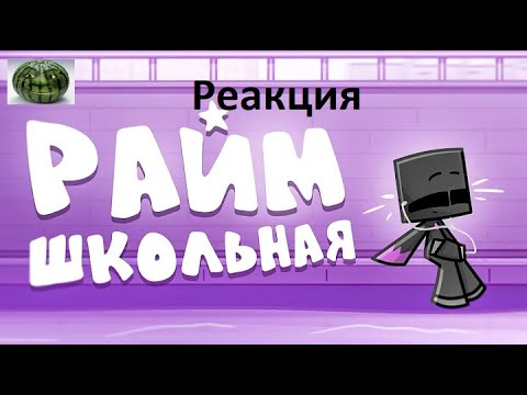 Видео: реакция на Райм - Школьная ( КЛИП 2024 )