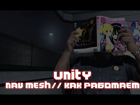 Видео: UNITY NAV MESH #2 РАБОТА С АГЕНТОМ