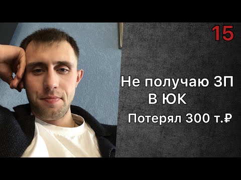 Видео: Работа в Корее! Не получаю зп что делать?