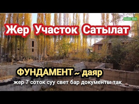 Видео: Жер УЧАСТОК сатылат ФУНДАМЕНТ даяр Тел +7964 141-33-84 ватсап Раззаков Шаары