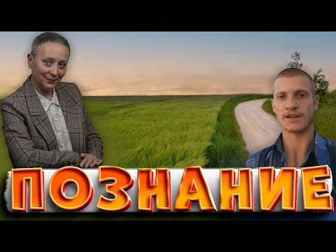 Видео: ПОЗНАНИЕ | ОБЩЕСТВОЗНАНИЕ ЕГЭ