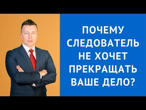 Видео: Прекращение уголовного дела - Консультация адвоката по уголовным делам