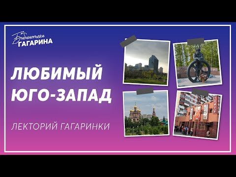 Видео: Любимый Юго-Запад / лекция экскурсовода Галины Щепетковой