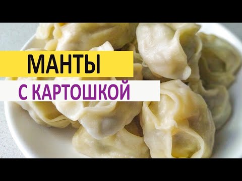 Видео: Манты с мясом и картошкой