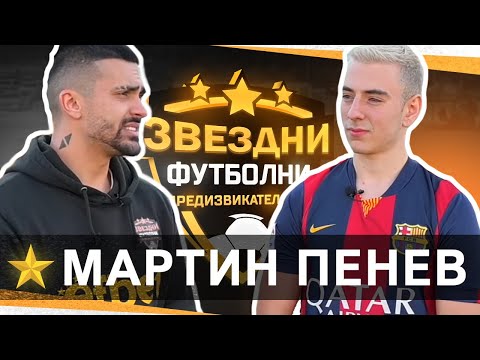 Видео: АКО ЗАГУБЯ ОТ МАРТИН ПЕНЕВ СИ БОЯДИСВАМ КОСАТА РОЗОВА / ЗВЕЗДНИ ФУТБОЛНИ ПРЕДИЗВИКАТЕЛСТВА С3 / Еп.9