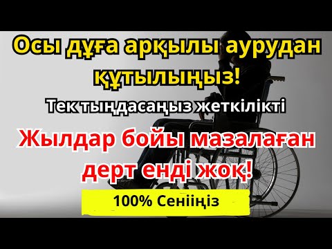 Видео: ЖЫЛДАР БОЙЫ МАЗАЛАҒАН ДЕРТТЕН АЙЫҚ! Бұл дұғаны тыңдау жеткілікті – ИншаАллаһ, толық шипа келеді