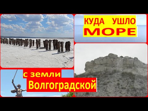 Видео: Куда ушло море с земли Волгоградской