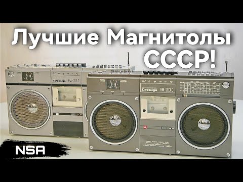 Видео: Лучшие кассетные Магнитолы СССР! ТОП-10 советских переносных кассетников!