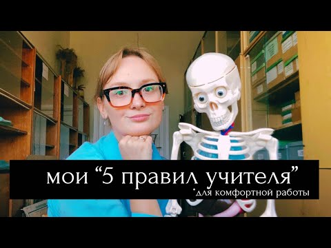 Видео: Мои 5 правил учителя *для комфортной работы 👩‍🏫