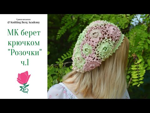 Видео: 🔴 МК Берет «Розочки» ч 1 🔴 вязание крючком