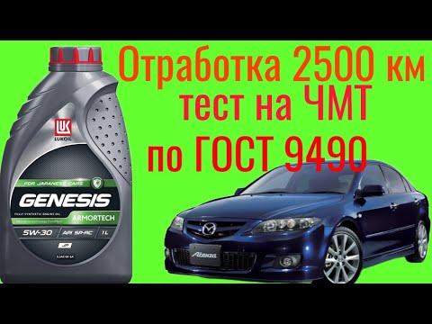 Видео: Тест отработки 2500 км Лукойл genesis JP 5w30 на Четырехшариковой машине трения по ГОСТ 9490