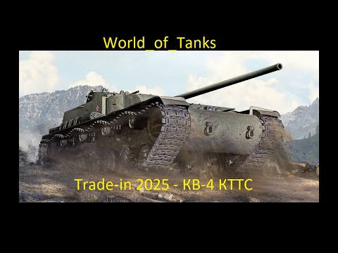 Видео: rade-in 2025 - КВ-4 КТТС Купил