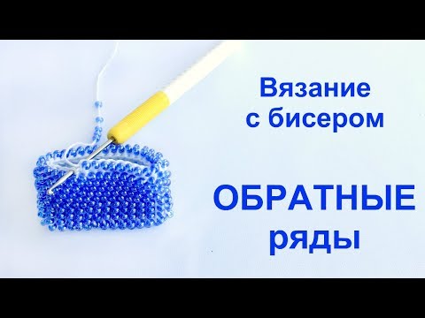 Видео: Вязание бисером. Обратные ряды. Урок 21
