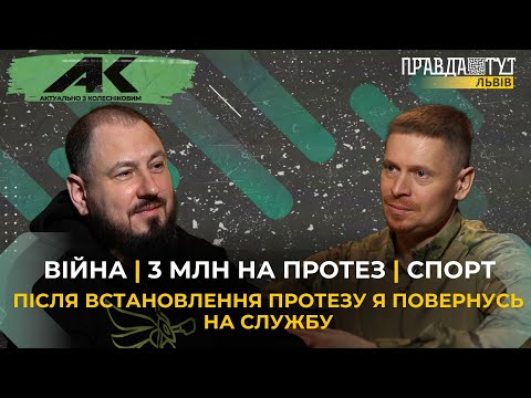 Видео: Після встановлення протезу я повернусь на службу | Актуально з Колесніковим