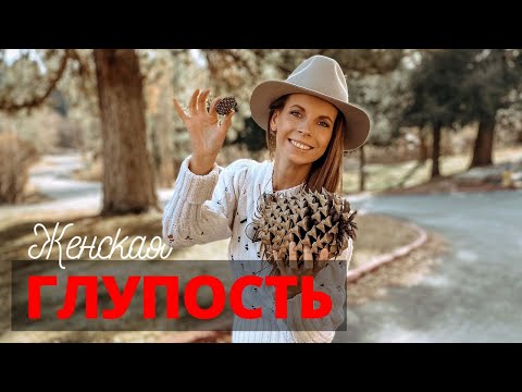 Видео: ЖЕНСКАЯ ГЛУПОСТЬ