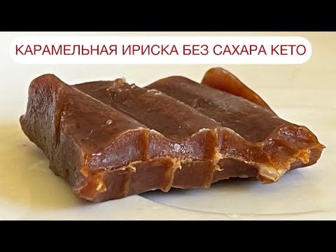 Видео: ИРИСКА БЕЗ САХАРА КАРАМЕЛЬНАЯ КОНФЕТА TOFFEE КЕТО КАРАМЕЛЬКА #кеторецепт #кетоконфеты #безсахара #пп