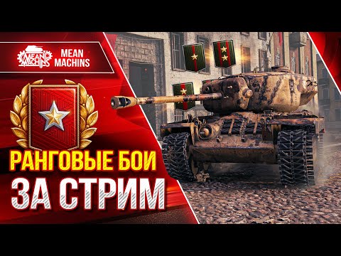 Видео: НОВЫЙ СЕЗОН РАНГОВЫХ БОЕВ за СТРИМ ● Какие Танки лучше брать ?!