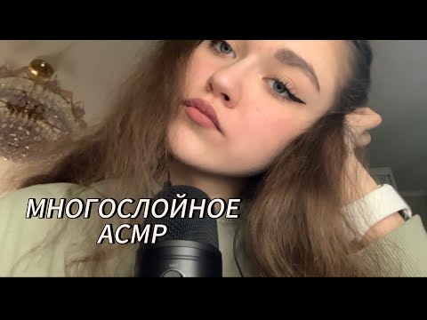 Видео: Многослойное АСМР