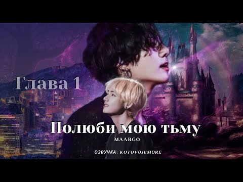Видео: ПОЛЮБИ МОЮ ТЬМУ/Maargo /Глава 1/ Озвучка фанфика/ВИГУКИ/#bts #фанфикибтс #taekook #фанфик