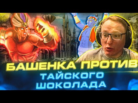 Видео: Герои 3 | БАШЕНКА ПРОТИВ ТАЙСКОГО ШОКОЛАДА