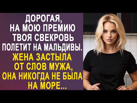 Видео: - Дорогая, на мою премию твоя свекровь полетит на Мальдивы - жена замерла от слов мужа...