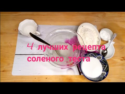 Видео: 4 лучших рецепта соленого теста. Заварное солёное тесто DIY