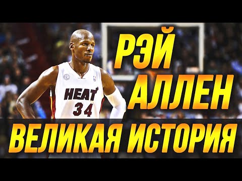 Видео: РЭЙ АЛЛЕН - ИСТОРИЯ ВЕЛИКОГО СНАЙПЕРА В НБА! #нба #аллен #снайпер