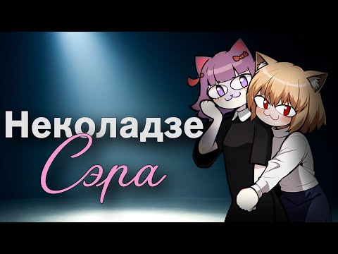 Видео: Neco Arc - Сэра (AI COVER)