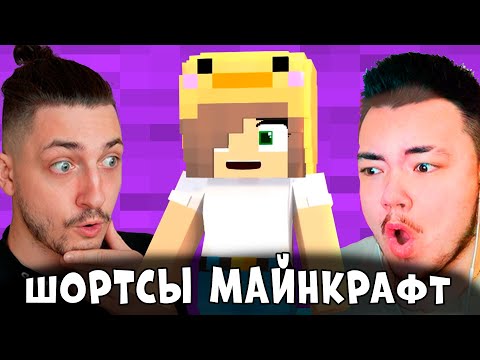 Видео: МЫ ОПЯТЬ ПОСМОТРЕЛИ САМЫЕ СМЕШНЫЕ ШОРТСЫ по майнкрафту