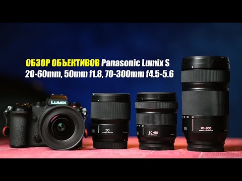 Видео: Обзор объективов Panasonic S 20-60mm f3.5-5.6, 50mm f1.8, 70-300mm f4.5-5.6