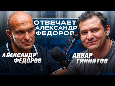 Видео: Александр Федоров Отвечает / Анвар Гиниятов