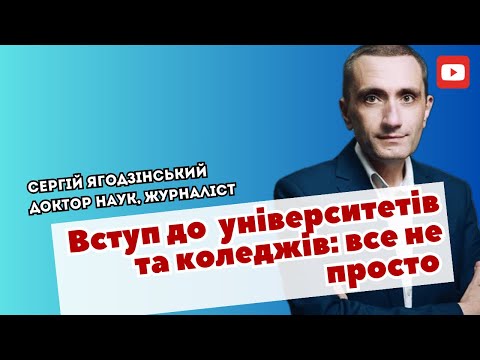 Видео: Вступ університетів та коледжів: все не просто