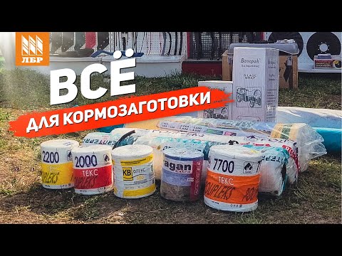 Видео: Кормозаготовка по максимуму. Шпагат, сетка, пленка для пресс-подборщика