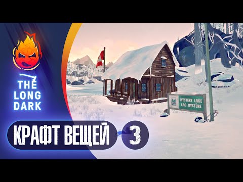 Видео: 3# Крафт вещей на Страдание 💀 The Long Dark​