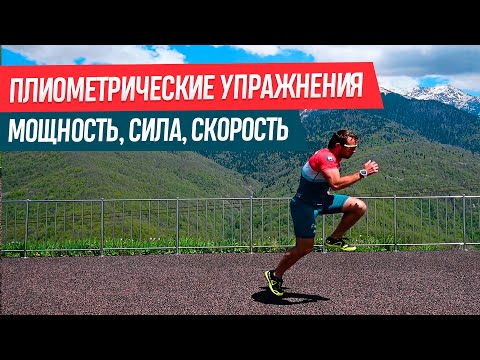 Видео: Плиометрические упражнения. Эффективные прыжковые упражнения для бегуна и лыжника.