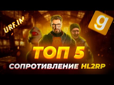 Видео: ТОП 5 ПРОФЕССИЙ НА HL2RP ЗА СОПРОТИВЛЕНИЕ! GARRY'S MOD URF.IM | HL2RP URF.IM ГАРРИС МОД  GARRY'S MOD