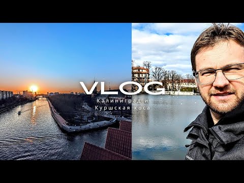 Видео: Калиниград в Марте за 3 дня. Амалиенау, Куршская Коса, Музей Мирового Океана, Остров Канта, Хомлины
