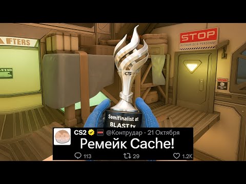 Видео: ВЫШЕЛ РЕМЕЙК КАРТЫ CACHE, ТРОФЕИ AUSTIN MAJOR CS2, МОНЕТЫ НОВЫХ КАРТ, АНИМАЦИИ АГЕНТОВ, НАКЛЕЙКИ КС2
