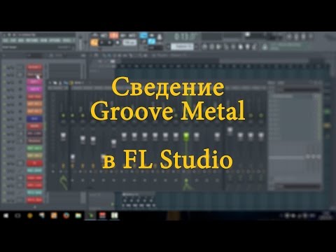 Видео: Сведение Groove Metal в FL Studio (для новичков). Доработка трека победителя конкурса в ВК