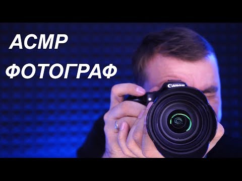 Видео: АСМР Ролевая игра Фотограф