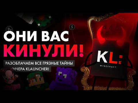 Видео: РАЗОБЛАЧАЕМ ТАЙНЫ KLAUNCHER`а | Незерак