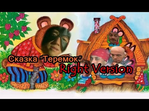 Видео: Гачи Сказка - "Теремок" (♂Right Version♂) Gachi Remix | Gachi Show