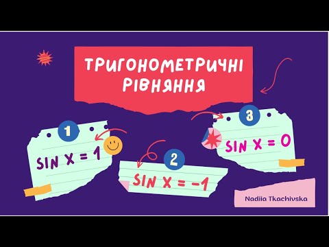 Видео: Репетитор з математики Рівняння sinx = 0, sinx = 1, sinx = -1 #тригонометричнірівняння